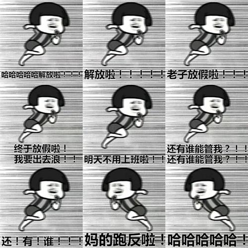 假期表情包分享|搞笑过年表情包7815 放假啦,开心