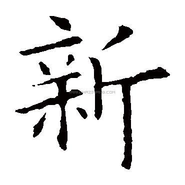 书法字典