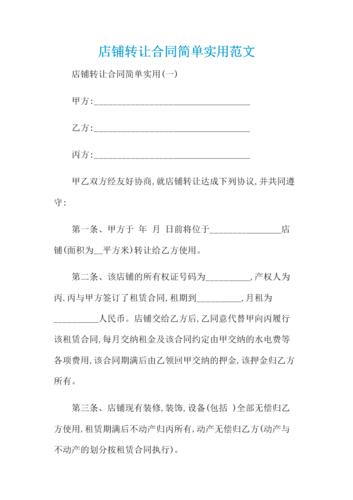 店铺转让合同简单实用范文 .docx 8页