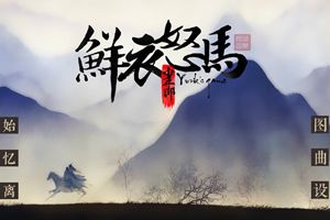 鲜衣怒马少年郎