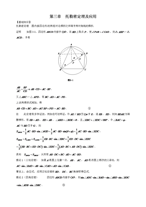 初中数学奥林匹克中的几何问题:第3章托勒密定理及应用初中数学.doc