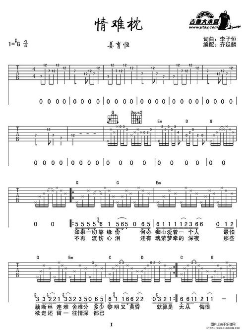 曲谱名:情难枕(齐延麟编配版)吉他谱