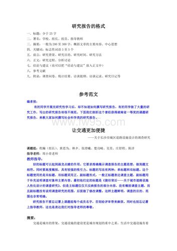 课题研究调查报告格式及范文.doc