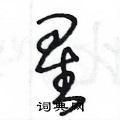 王冬龄写的草书星 出自:钢笔书法五体字典