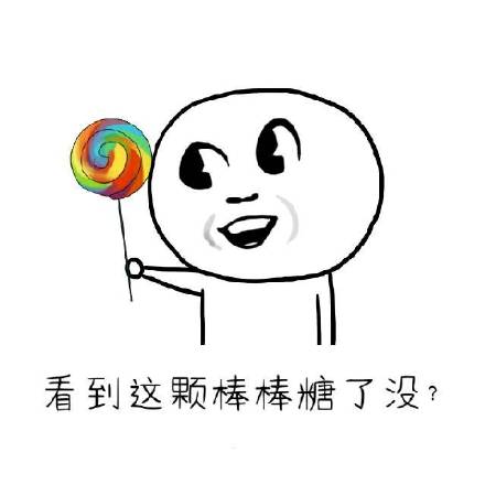 棒棒糖_这颗_看到表情