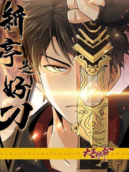 大王饶命之新亭是好刀漫画