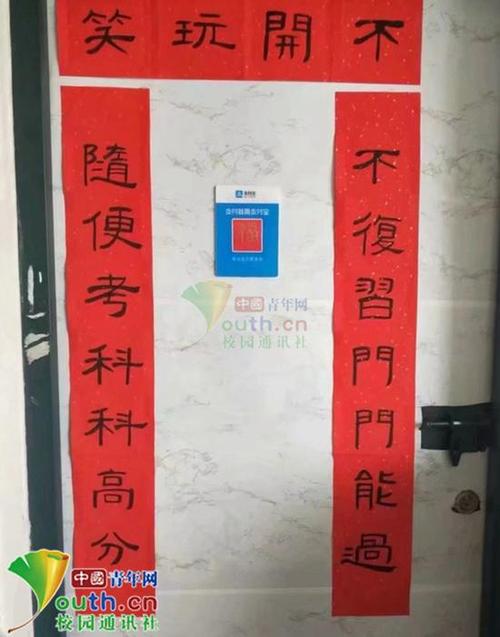 大学生脑洞大开 宿舍雷人对联火了(图)