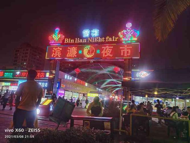 滨濂观光夜市-"在滨濂村商业街附近的夜市,步行十分钟