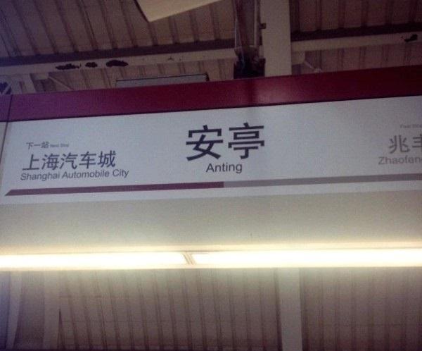 上海轨道交通11号线安亭站进行规划调整:已经靠近上海市的边界
