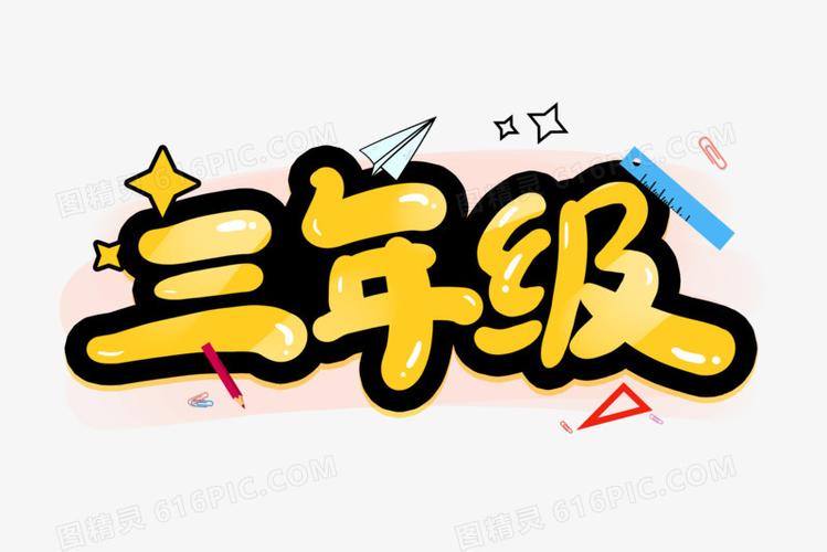 三年级卡通创意艺术字