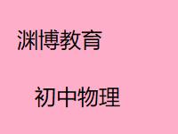 黑板报   吞吐量:5             点赞:0             物理学是探讨