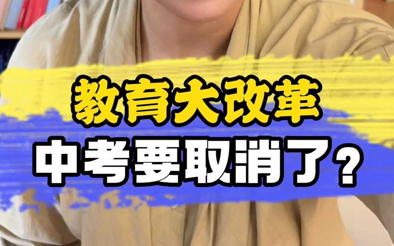 教育大改革 中考要取消了?