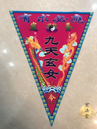 道教三角令旗 九天玄女令旗 三角旗 单面印 道教用品仙家令旗有求