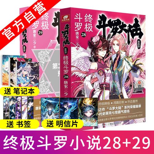 官方正版斗罗大陆4斗罗2829唐家三少斗罗第29册斗四
