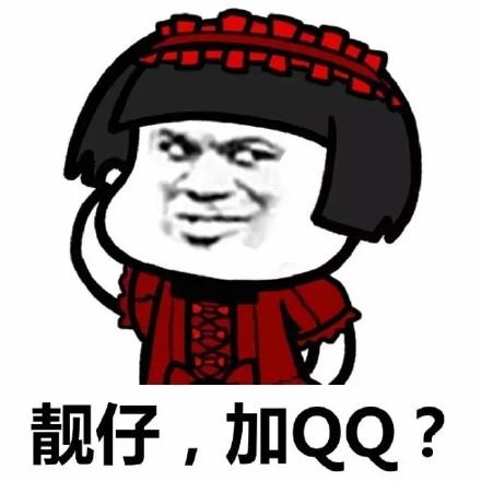 靓仔,加 qq?