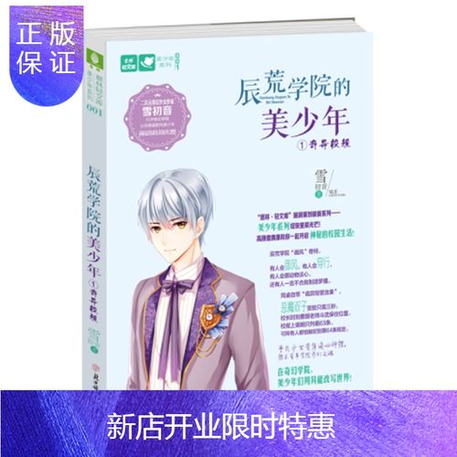 惠典正版意林 轻文库辰荒学院的美少年1奇异校规 二次元奇幻少女作家