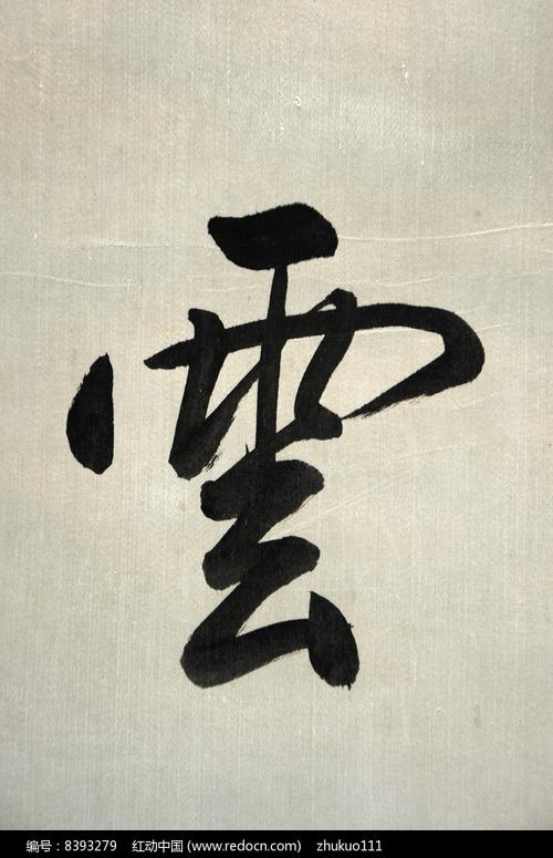 清代玄烨行书云字