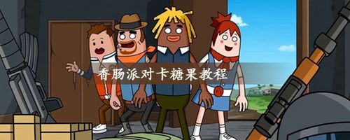 香肠派对怎么卡糖果