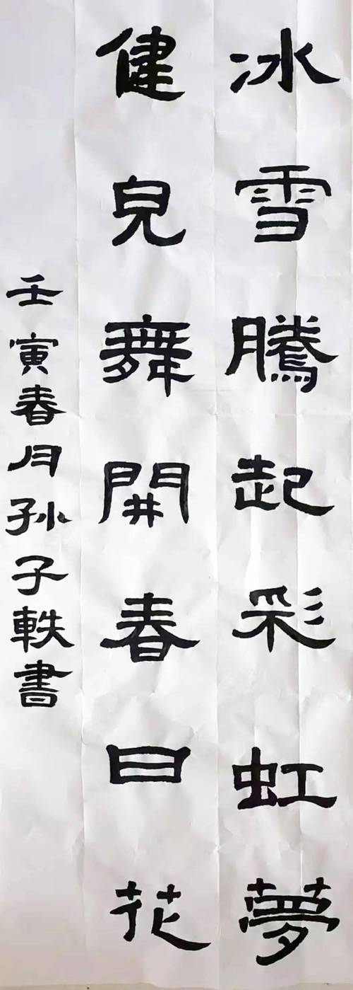 楷书▏姚彭冠《喜迎冬奥》楷书▏姚彭军《一起向未来》隶书▏畅彬博