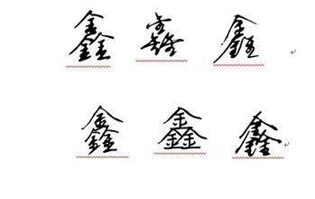 鑫字的行书写法
