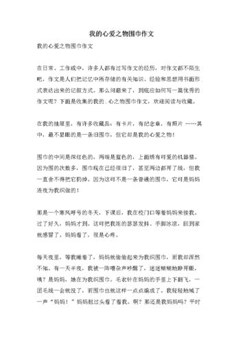 我的心爱之物围巾作文.doc 2页