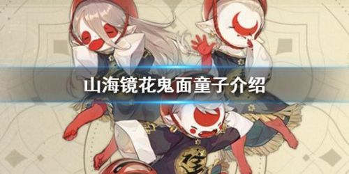 山海镜花鬼面童子怎么样鬼面童子技能介绍