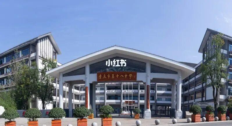 重庆十八中:重本率超80%的顶级区重