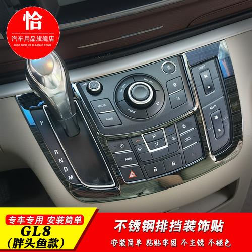 11-19款别克gl8中控排档面板装饰贴gl8 25s不锈钢内饰改装亮条贴