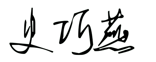 史巧燕 字艺术字怎么写