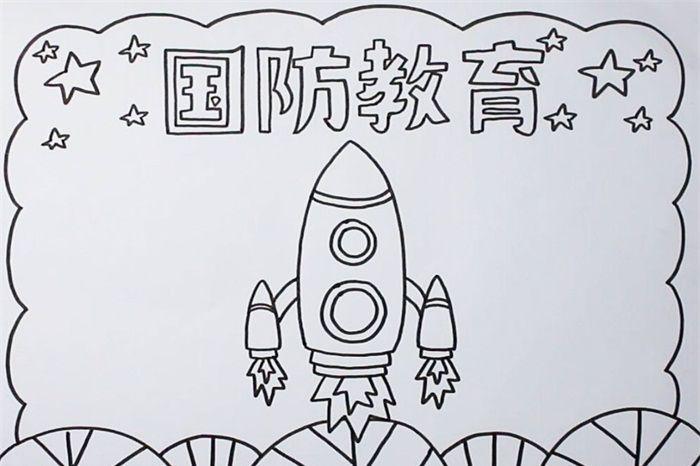 国防教育手抄报