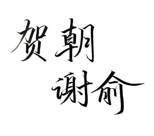 zyqy林歆玖.