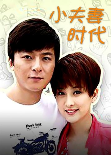 小夫妻时代