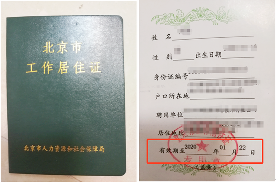 北京市工作居住证(小绿本)