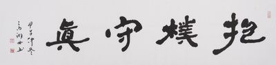 高湃丹 省书协理事《抱朴守真》著名书法家