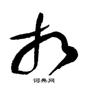 相草书书法字典