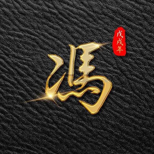 一款高清立体皮质百家姓姓氏微信头像朋友圈封面图壁纸