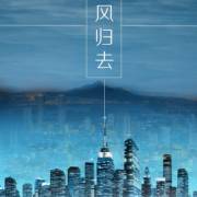 【cv乘风归去生贺】乘风归去【现代】