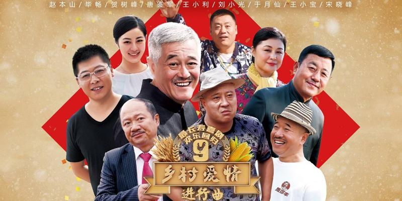 乡村爱情进行曲