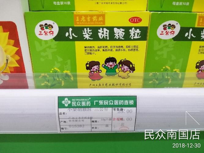 2018年12月 民众医药连锁 三公仔保济口服液,小柴胡,益生菌上架