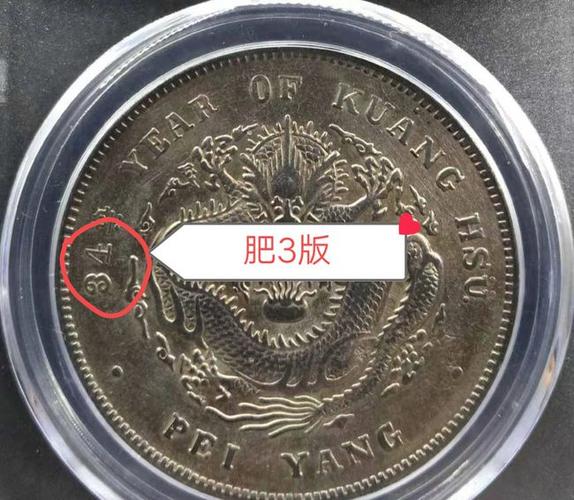 光绪元宝北洋造34年版别很复杂总结起来只需五句话