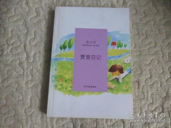 贾里日记