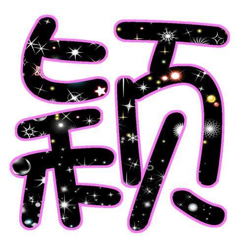 qq头像带字颖字的图片