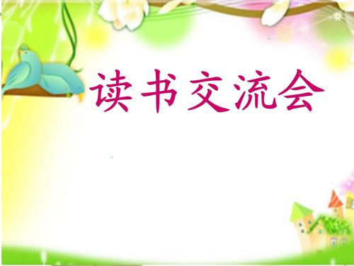 读书交流会(二年级).ppt 7页