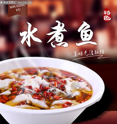 水煮鱼餐饮海报设计图片素材