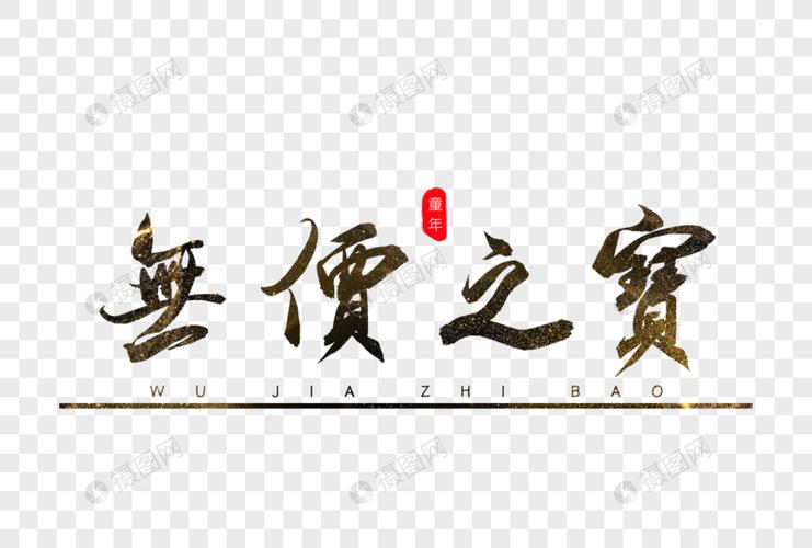 无价之宝书法艺术字