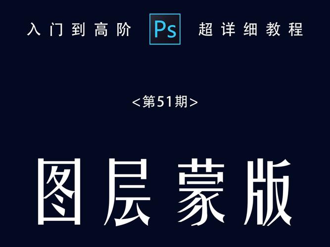 ps教程| 第51期 图层蒙版_p图_教程_ps教程_教育_职场
