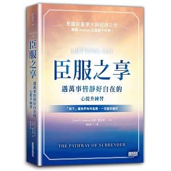 现货正版 臣服之享 20 大卫.霍金斯 三采 进口原版