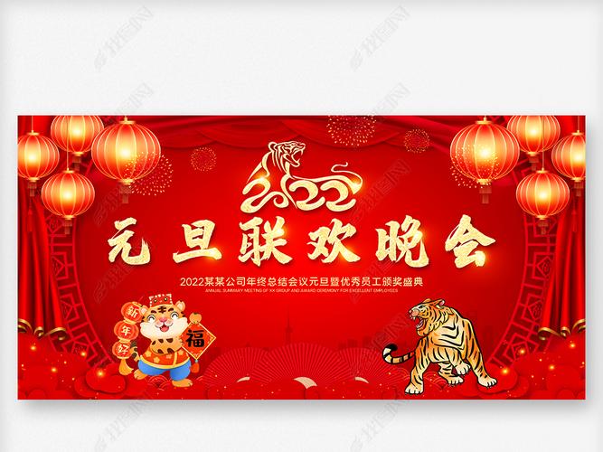 原创创意喜庆2022元旦联欢晚会新年晚会舞台背景