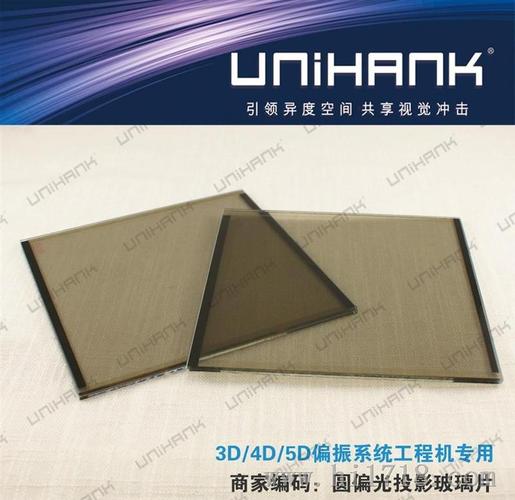 unihank3d圆偏光片,投影机投影片 3d圆偏光镜片
