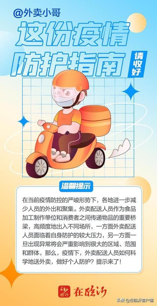 海报丨外卖小哥请收好这份疫情防护指南